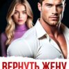 Читать онлайн «Вернуть жену. Снова будешь моей» Зоя Астэр