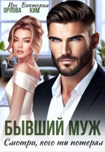 Читать онлайн «Бывший муж. Смотри, кого ты потерял» Ира Орлова, Виктория Ким
