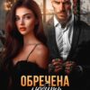 Читать онлайн «Обречена любить Безжалостного» Амалия Мас