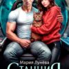 Читать онлайн «Станция "Глизе"» Мария Лунёва
