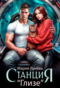 Читать онлайн «Станция "Глизе"» Мария Лунёва