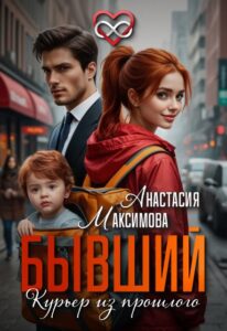 Читать онлайн «Бывший. Курьер из прошлого» Анастасия Максимова