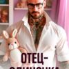Читать онлайн «Отец-одиночка» Янка Рам