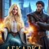 Читать онлайн «Лекарка в Мужской Академии» Лана Кроу, Елена Смертная