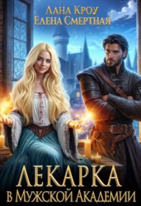 Читать онлайн «Лекарка в Мужской Академии» Лана Кроу, Елена Смертная
