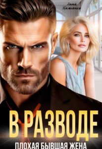 Читать онлайн «В разводе. Плохая бывшая жена» Анна Томченко