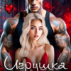 Читать онлайн «Игрушка для подонка» Аяна Ромская, Джулия Ромуш