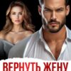 Читать онлайн «Вернуть жену. Развод - не приговор» Дана Денисова, Алена Московская