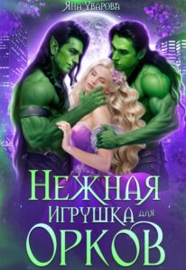 Читать онлайн «Нежная игрушка для орков» Яна Уварова
