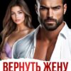 Читать онлайн «Вернуть жену. Миссия (не)выполнима» Таня Поляк