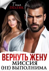 Читать онлайн «Вернуть жену. Миссия (не)выполнима» Таня Поляк