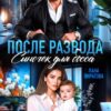 Читать онлайн «После развода. Сыночек для босса» Лана Пиратова