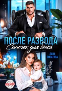 Читать онлайн «После развода. Сыночек для босса» Лана Пиратова