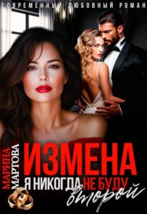 Читать онлайн «Измена. Я никогда не буду второй» Марина Мартова