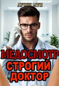 Читать онлайн «Медосмотр. Строгий доктор» Лучия Мун