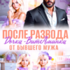 Читать онлайн «После развода. Дочки-витаминки от бывшего мужа» Ольга Тимофеева, Яна Мосар