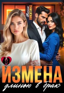 Читать онлайн «Измена длиною в брак» Жанна Никитина