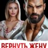 Читать онлайн «Вернуть жену после предательства» Алена Московская