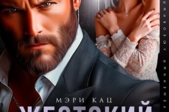 Читать онлайн «Жестокий муж. Я тебя не отпускал» Мэри Кац