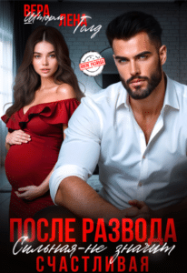 Читать онлайн «После развода. Сильная — не значит счастливая» Вера Шторм, Лена Голд