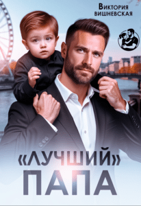 Читать онлайн «"Лучший" папа» Виктория Вишневская