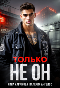 Читать рнлайн «Только не он» Рина Каримова, Валерия Ангелос