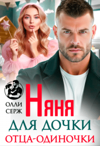 Читать онлайн «Няня для дочки отца-одиночки» Олли Серж