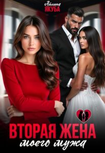 Читать онлайн «Вторая жена моего мужа» Айлина Якуба