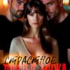 Читать онлайн «Друзья мужа. Страстное утешение» Рая Рок