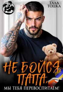 Читать онлайн «Не бойся, папа, мы тебя перевоспитаем!» Тала Тоцка