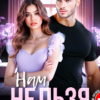 Читать онлайн «Нам нельзя. Я тебя старше» Ксения Хиж