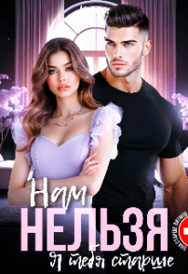 Читать онлайн «Нам нельзя. Я тебя старше» Ксения Хиж