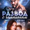 Читать онлайн «Развод с чемпионом. ( Не) семья» Марика Крамор