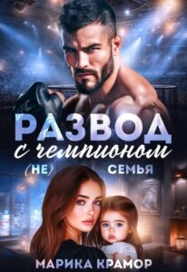 Читать онлайн «Развод с чемпионом. ( Не) семья» Марика Крамор