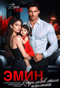 Читать онлайн «Эмин. Когда любовь стала исцелением» Лена Голд