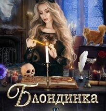 Читать онлайн «Блондинка и другие сложности» Терри Розбелл