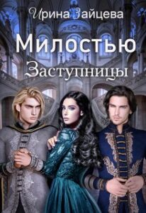 Читать онлайн «Милостью Заступницы» Ирина Зайцева