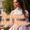 Читать онлайн «Выбирая свой путь» София Дубовцева