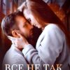 Читать онлайн «Все не так, как кажется» Наталья Юнина