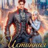 Читать онлайн «Истинная демона-дракона» Рия Вилар