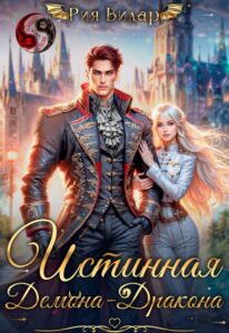 Читать онлайн «Истинная демона-дракона» Рия Вилар