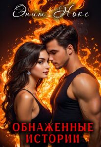 Читать онлайн «Обнаженные истории» Энит Нокс