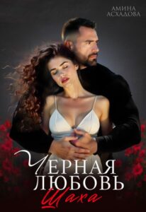 Читать онлайн «Черная любовь Шаха» Амина Асхадова