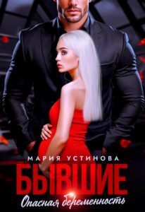 Читать онлайн «Бывшие. Опасная беременность» Мария Устинова