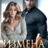 Читать онлайн «Измена. Свято место пусто не бывает» Марина Вуд