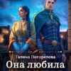 Читать онлайн «Она любила звезды» Галина Погорелова