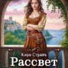 Читать онлайн «Рассвет над Греолом» Кира Страйк