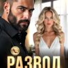 Читать онлайн «Развод. Попробуй, верни меня!» Ольга Белозубова