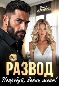 Читать онлайн «Развод. Попробуй, верни меня!» Ольга Белозубова