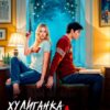 Читать онлайн «Хулиганка и бунтарь» Виктория Килеева